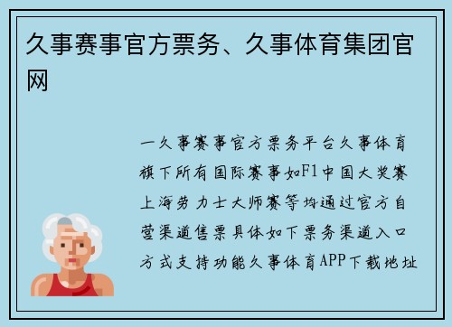 久事赛事官方票务、久事体育集团官网