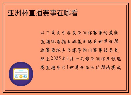 亚洲杯直播赛事在哪看