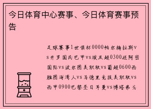 今日体育中心赛事、今日体育赛事预告