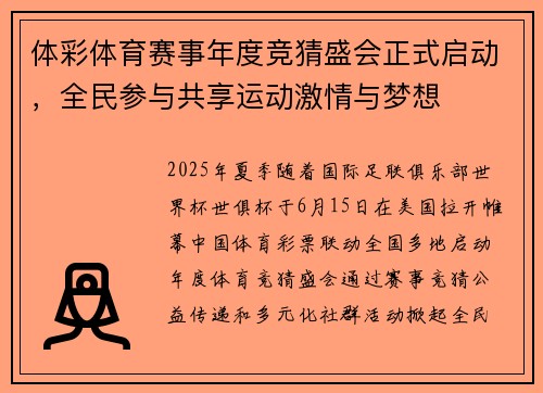 体彩体育赛事年度竞猜盛会正式启动，全民参与共享运动激情与梦想