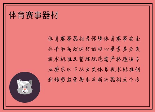 体育赛事器材