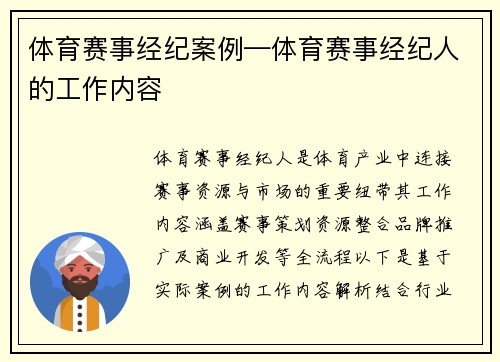 体育赛事经纪案例—体育赛事经纪人的工作内容