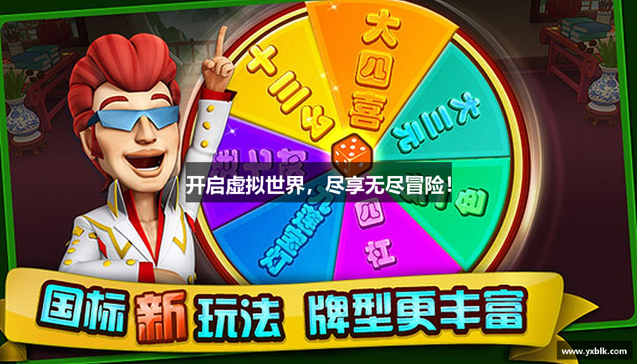 开启虚拟世界，尽享无尽冒险！