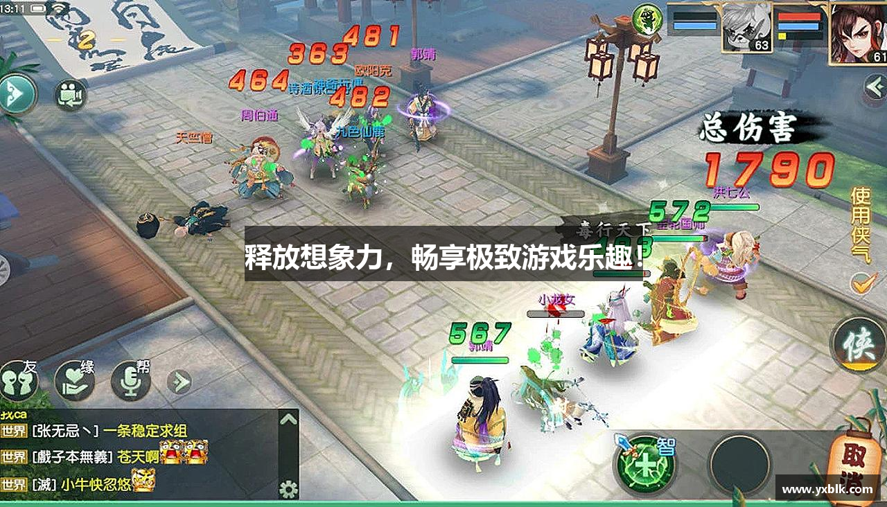 释放想象力，畅享极致游戏乐趣！
